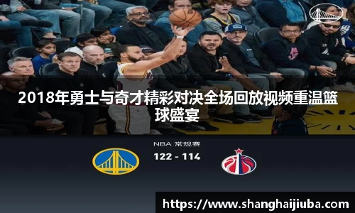 2018年勇士与奇才精彩对决全场回放视频重温篮球盛宴