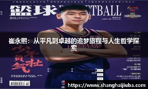 崔永熙：从平凡到卓越的追梦旅程与人生哲学探索