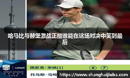 哈马比与赫堡激战正酣谁能在这场对决中笑到最后