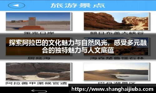 探索阿拉巴的文化魅力与自然风光，感受多元融合的独特魅力与人文底蕴
