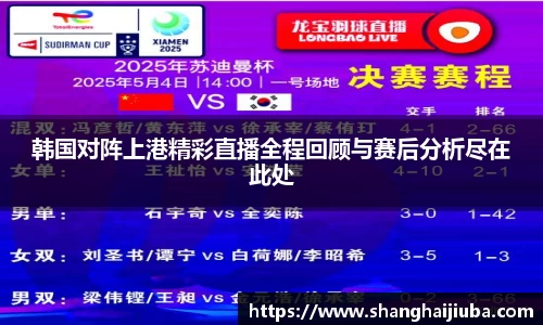 韩国对阵上港精彩直播全程回顾与赛后分析尽在此处
