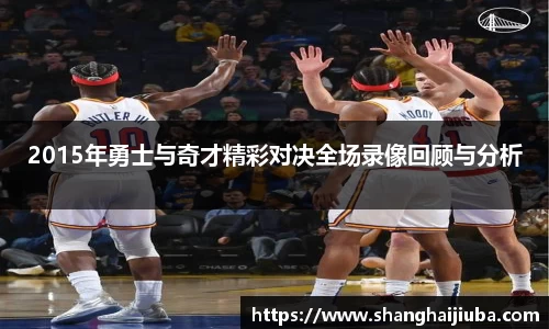 2015年勇士与奇才精彩对决全场录像回顾与分析