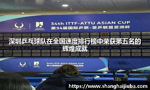 深圳乒乓球队在全国速度排行榜中荣获第五名的辉煌成就