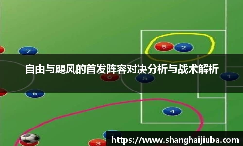 自由与飓风的首发阵容对决分析与战术解析