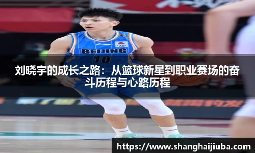 刘晓宇的成长之路：从篮球新星到职业赛场的奋斗历程与心路历程