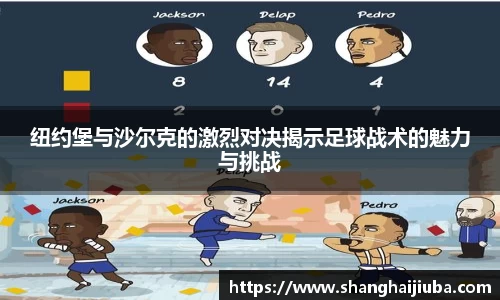 纽约堡与沙尔克的激烈对决揭示足球战术的魅力与挑战