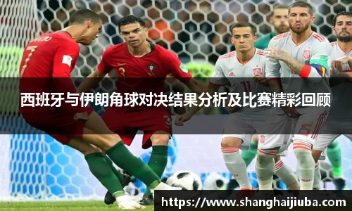 西班牙与伊朗角球对决结果分析及比赛精彩回顾